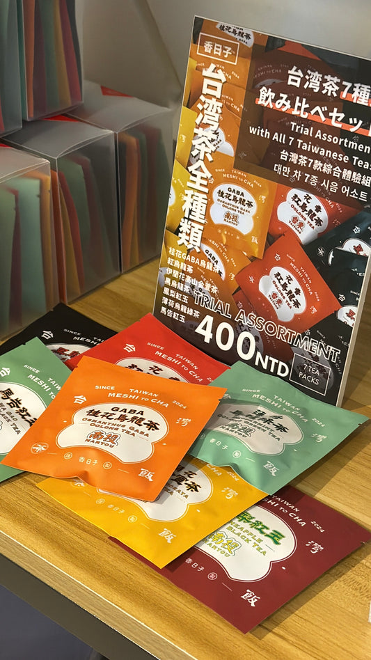 お試し！【香日子】7種類各1セット  7個ティーパック入り（桂花GABA烏龍茶/烏龍茶/黒烏龍/伊蘭花金萱茶/薄荷烏龍綠茶/鳳梨紅玉/馬告紅玉）